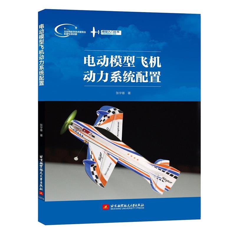 【正版书】 模型入门丛书:电动模型飞机动力系统配置 张宇雄 北京航空航天大学出版社