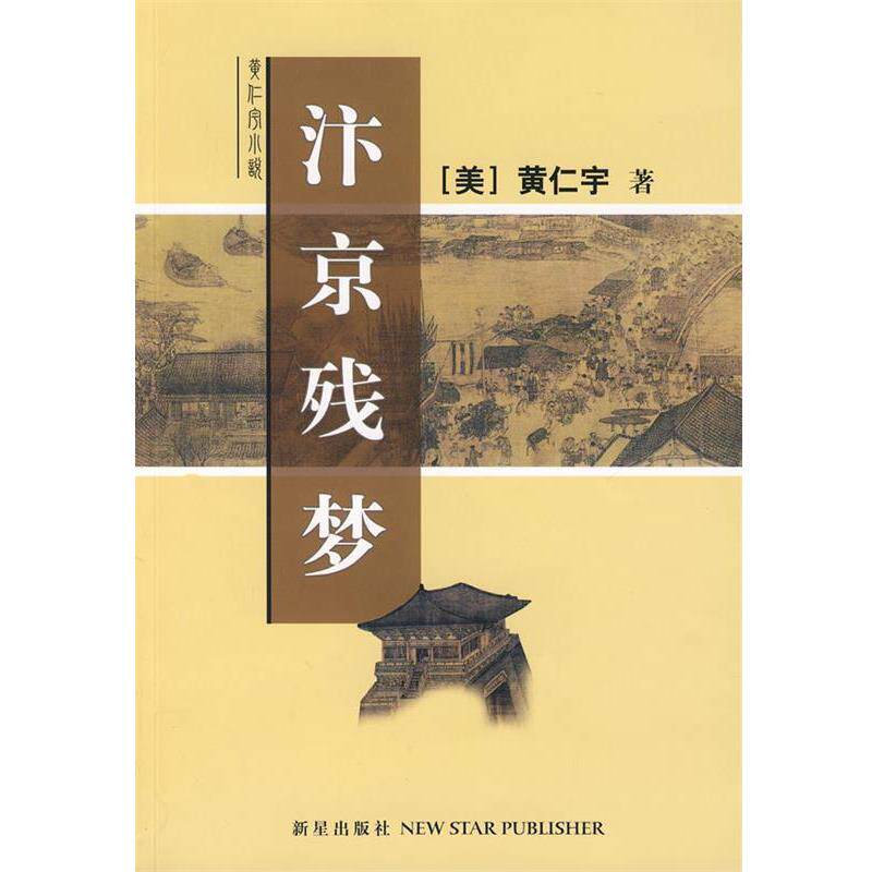 【正版书】 汴京残梦 黄仁宇 著 新星出版社