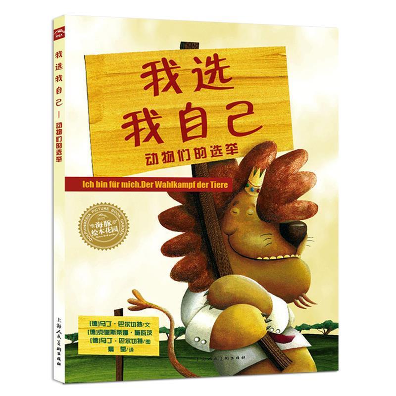 【正版书】 我选我自己-动物们的选举 (德)马丁·巴尔切特 上海人民美术出版社