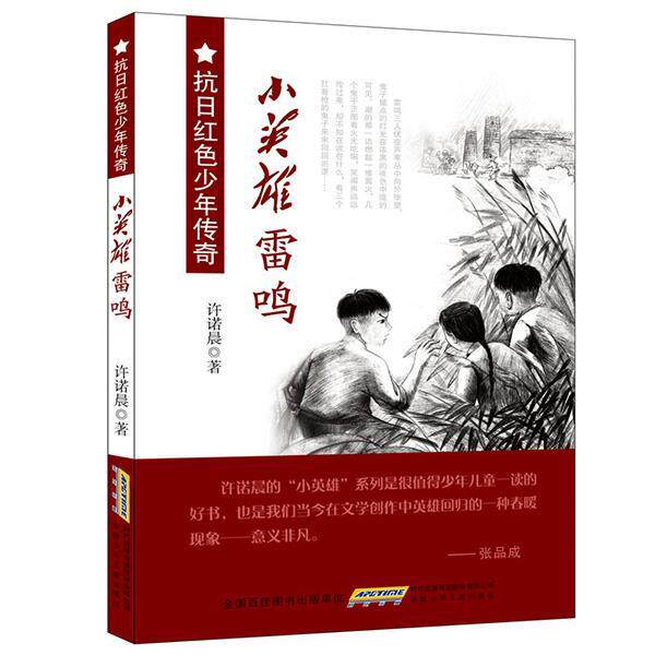 【正版书】 抗日红色少年传奇:小英雄雷鸣 许诺晨 安徽少年儿童出版社