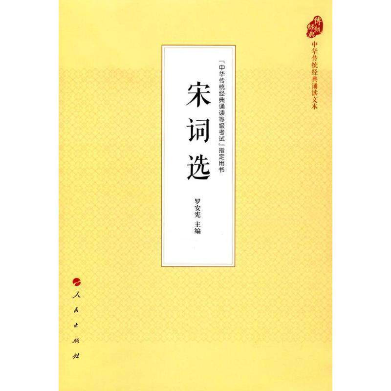 【正版书】 宋词选 罗安宪 著 人民出版社