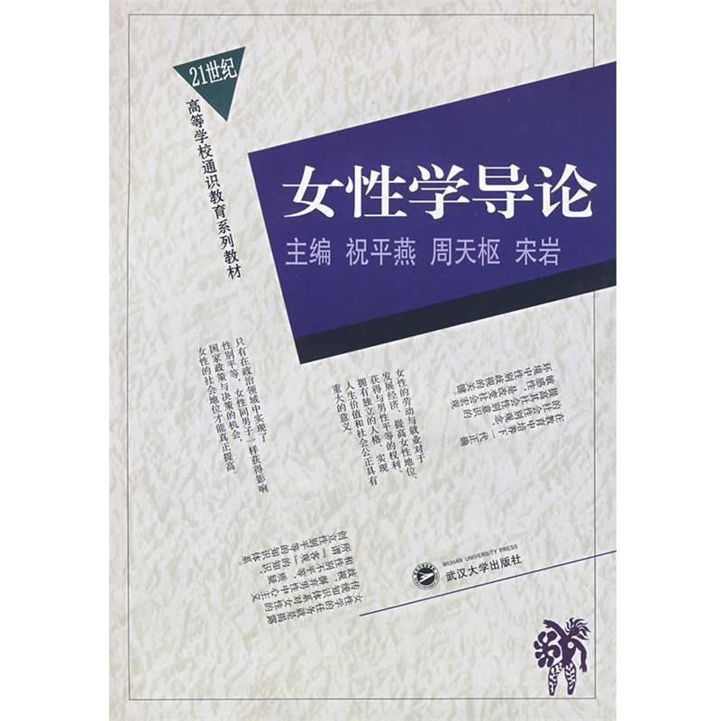 【正版书】 女性学导论 祝平燕,周天枢,宋岩　主编 武汉大学出版社