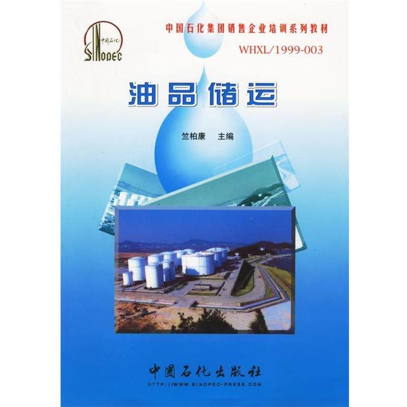【正版书】 油品储运 中国石化集团销售企业培训系列教材 竺柏康 主编 中国石化出版社