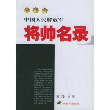 【正版书】 中国人民将帅名录 星火燎原编辑部 编 中国人民出版社
