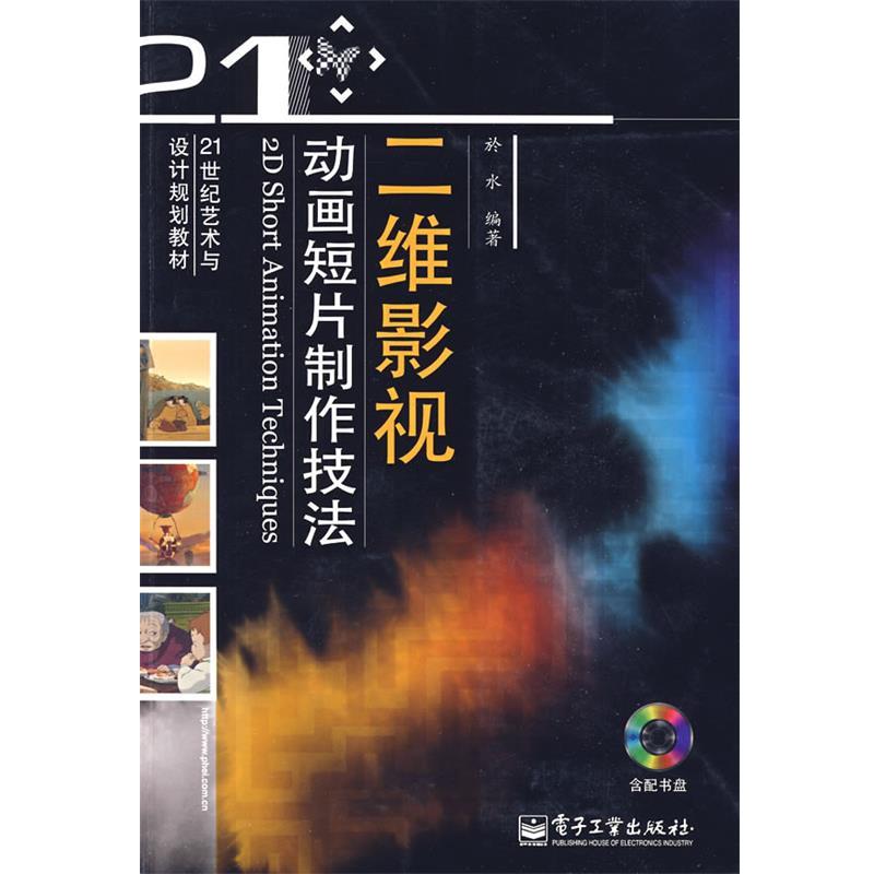 【正版书】 二维影视动画短片制作技法 於水　编著 电子工业出版社