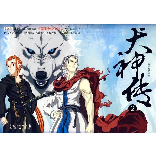 【正版书】 犬神传2 百世经纶　著 花城出版社