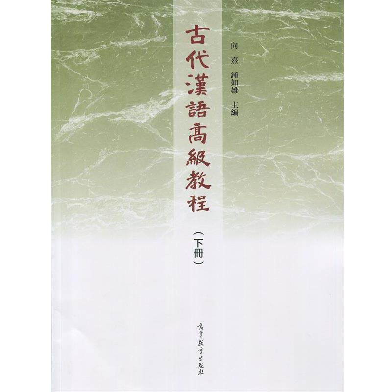【正版书】 古代汉语教程 向熹,钟如雄 编 高等教育出版社