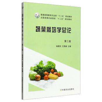 【正版书】 蔬菜栽培学总论 喻景权,王秀峰 编 中国农业出版社