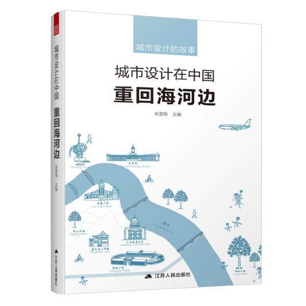 【正版书】 城市设计在中国:重回海河边  江苏人民出版社,书籍/杂志/报纸,建筑/水利（新）,淘宝优惠券,粉丝福利购,淘宝优惠卷
