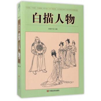 【正版书】 白描人物 黄慧玲 编 中国言实出版社