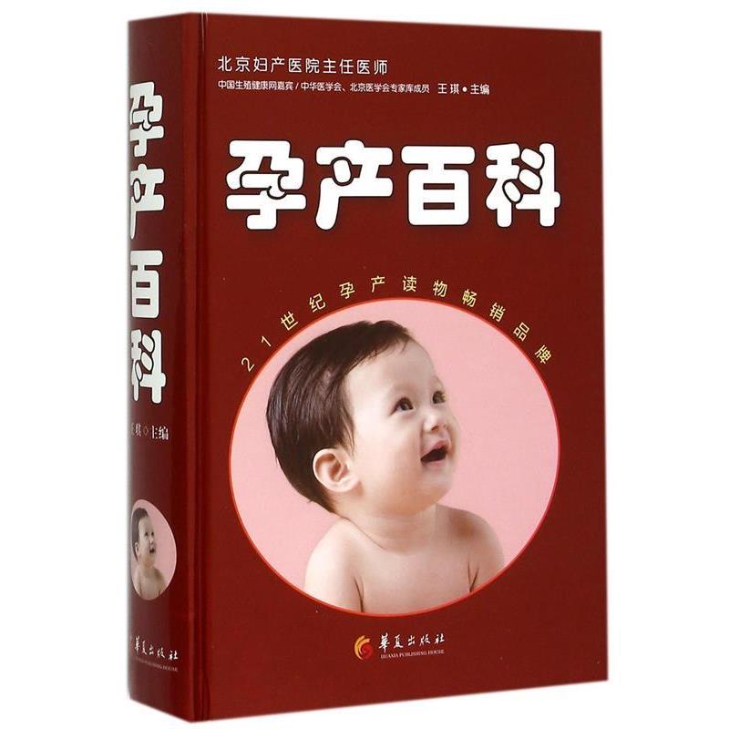 【正版书】 孕产百科 王琪 主编 华夏出版社