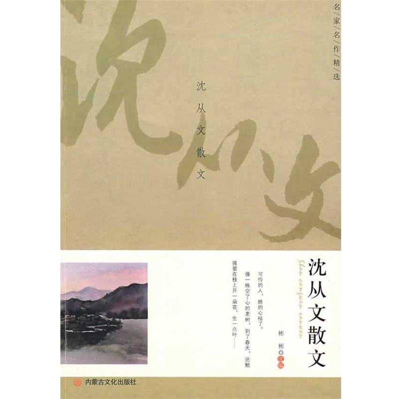 【正版书】 名家名作精选·沈从文散文 沈从文 内蒙古文化出版社