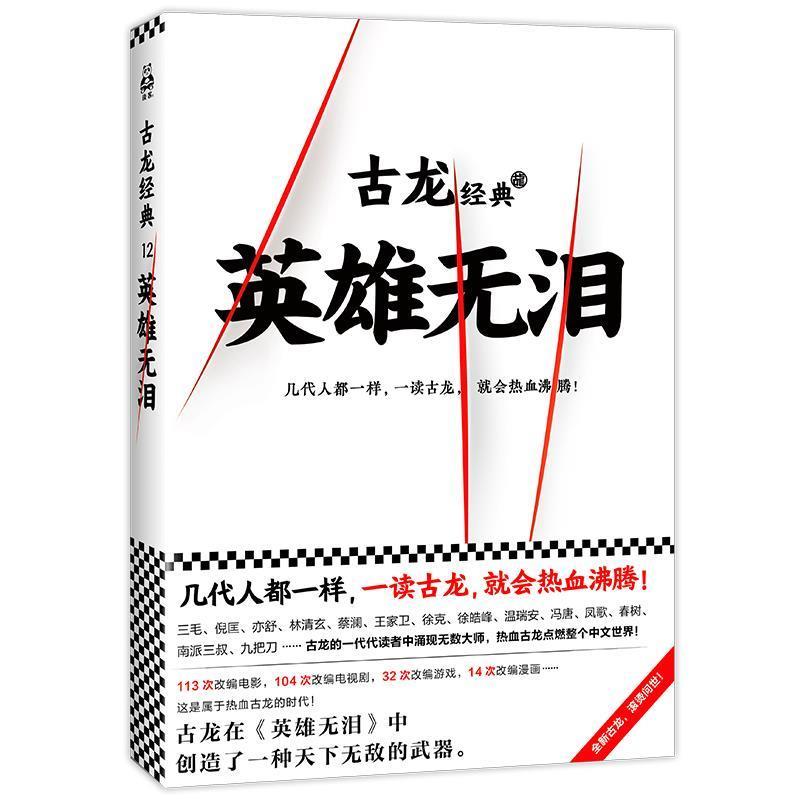 【正版书】 古龙经典·英雄无泪 古龙 文汇出版社