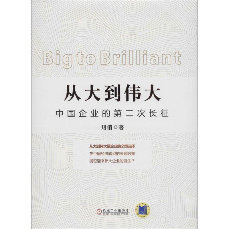 【正版书】 从大到伟大-中国企业的第二次长征 刘俏 著 机械工业出版社
