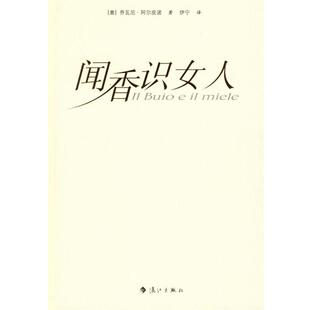 【正版书】 闻香识女人 (意)阿尔皮诺 著,伊宁 译 漓江出版社