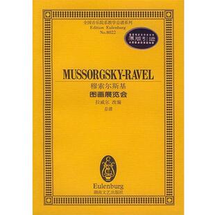 【正版书】 穆索尔斯基－－图画展览会 拉威尔改 编 湖南文艺出版社