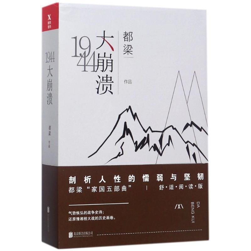 【正版书】 大崩溃 都梁 著 北京联合出版公司