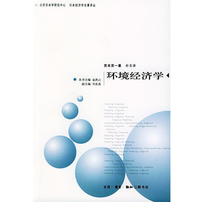 【正版书】 环境经济学 （日）宫本宪一 著,朴玉 译 生活·读书·新知三联书店
