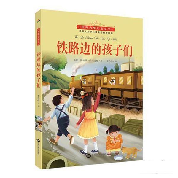 【正版书】 铁路边的孩子们 [英]伊迪斯 内斯比特 黑龙江美术出版社