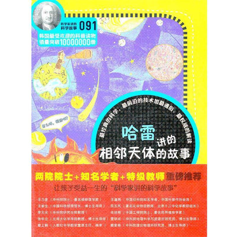 【正版书】 科学家讲的科学故事-哈雷讲的相邻天体的故事 (韩)宋恩永 著,齐芳 译 云南教育出版社