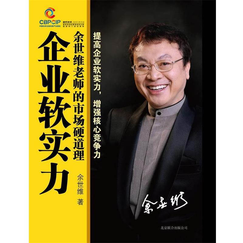 【正版书】 企业软实力:余世维老师的市场硬道理 余世维 北京联合出版公司