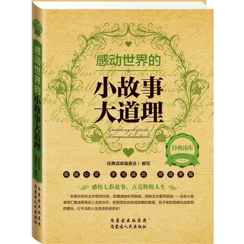 【正版书】 经典读库2:感动世界的小故事大道理 《经典读库》编委会 内蒙古人民出版社