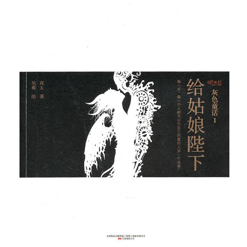 【正版书】 给姑娘陛下:灰色童话1 夜×　著,吴淼　绘 万卷出版公司