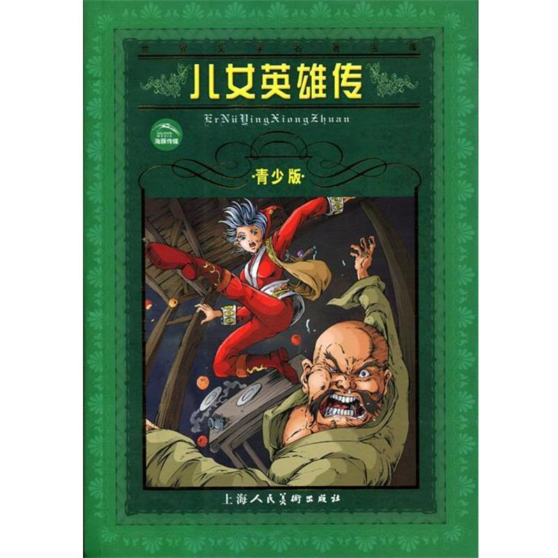 【正版书】 世界文学名著宝库•儿女英雄传 文康 上海人民美术出版社