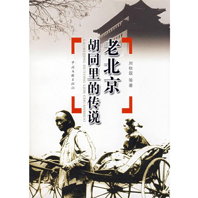 【正版书】 老北京胡同里的传说 刘秋霖 编著 中国文联出版社
