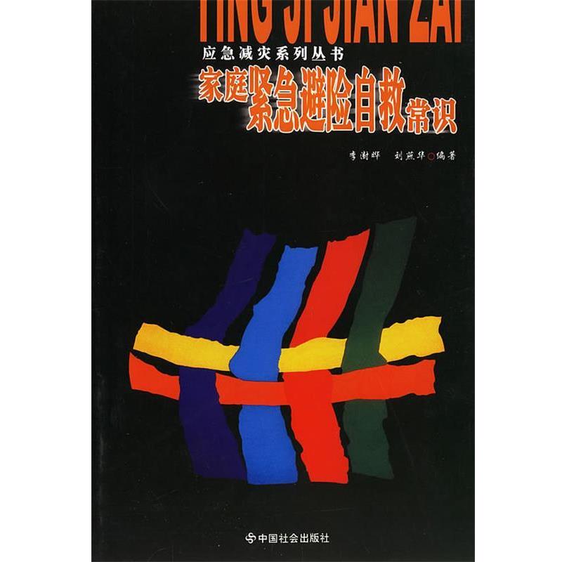 【正版书】 应急减灾系列丛书—家庭紧急避险自救常识 李澍晔,刘燕华 中国社会出版社