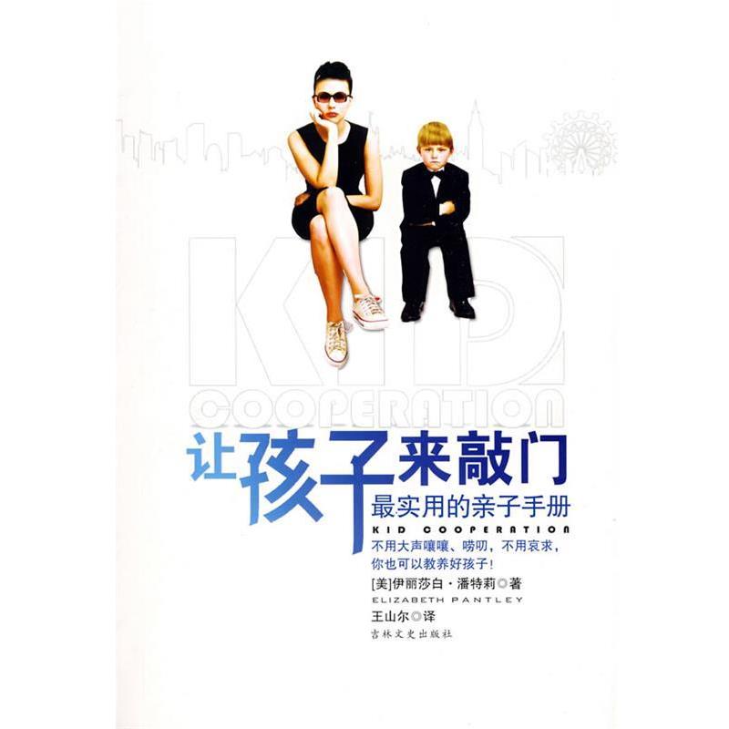 【正版书】 让孩子来敲门 (美)潘特莉 著,王山尔 译 吉林文史出版社