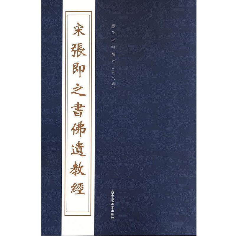 【正版书】 宋张即之书佛遗教经 北京工艺美术出版社