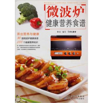 【正版书】 新编微波炉健康营养食谱 广东犀文图书有限公司 编 江苏凤凰科学技术出版社