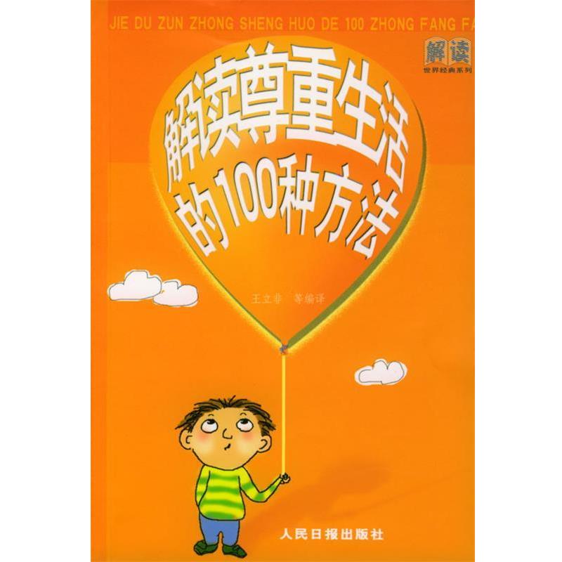 【正版书】 解读尊重生活的100种方法 王立非 等编译 人民日报出版社