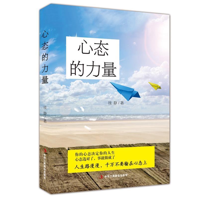 【正版书】 心态的力量 钱静 中华工商联合出版社