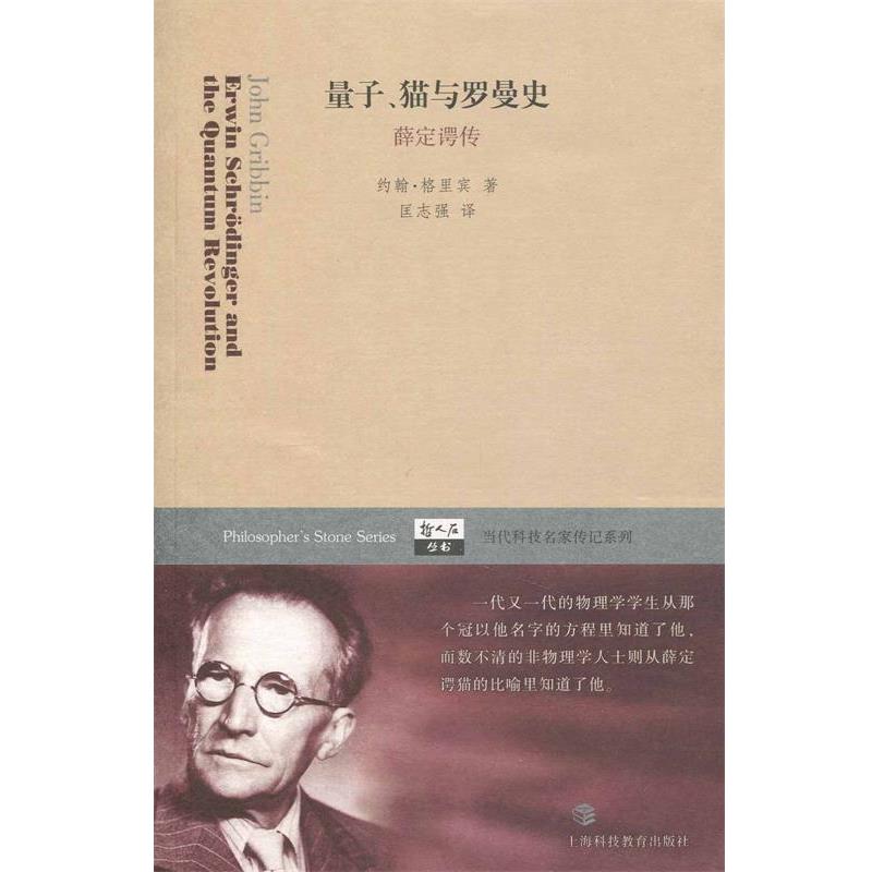 【正版书】 哲人石丛书·当代科技名家传记系列·量子猫与罗曼史:薛定谔传 [英] 约翰·格里宾 著,匡志强 译 上海科技教育出版社