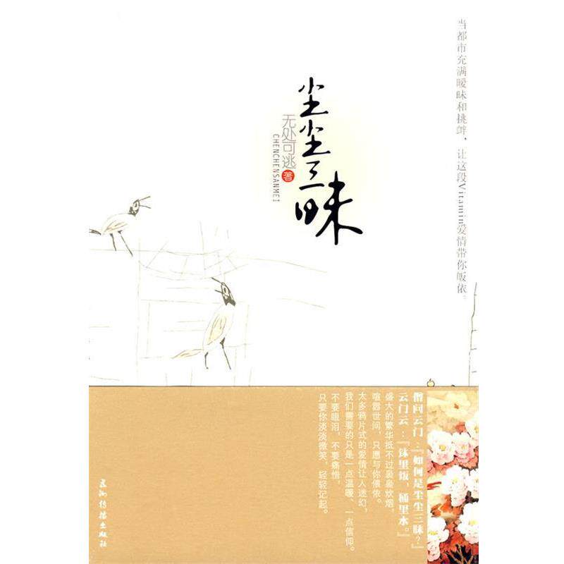 【正版书】 尘尘三昧 无处可逃 著 五洲传播出版社