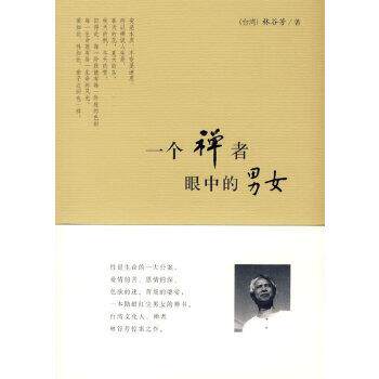 【正版书】 一个禅者眼中的男女 林谷芳 中国青年出版社