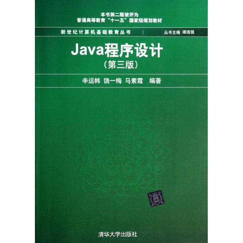 【正版书】 Java程序设计 辛运帏 等编著 清华大学出版社