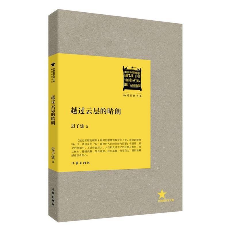 【正版书】 越过云层的晴朗 迟子建著 作家出版社