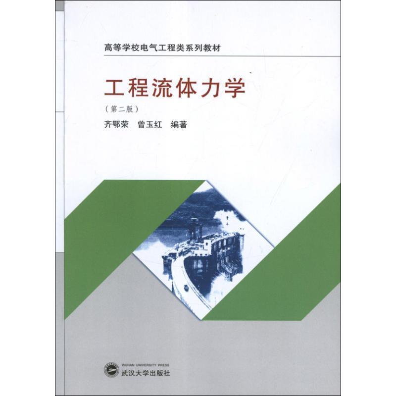 【正版书】 工程流体力学 齐鄂荣,曾玉红 著 武汉大学出版社