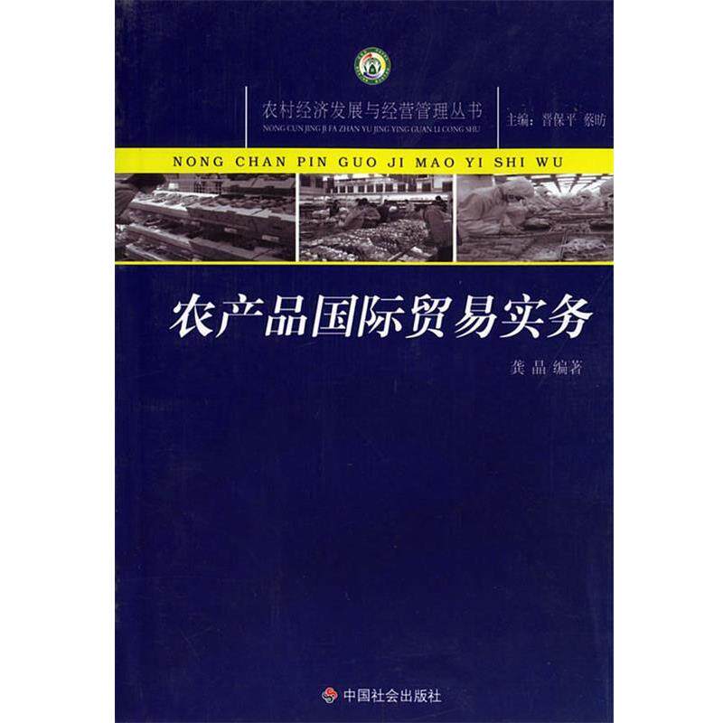 【正版书】 农产品国际贸易实务 龚晶 中国社会出版社