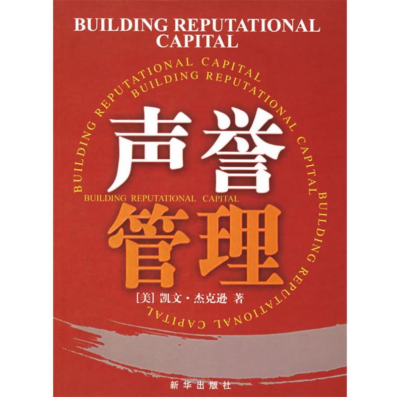 【正版书】 声誉管理 (美)杰克逊　著,燕清联合,顾捷昕,张宏超　译 新华出版社