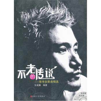 【正版书】 不老的传说:张学友歌曲精选 吴克强,施翩 编 安徽文艺出版社