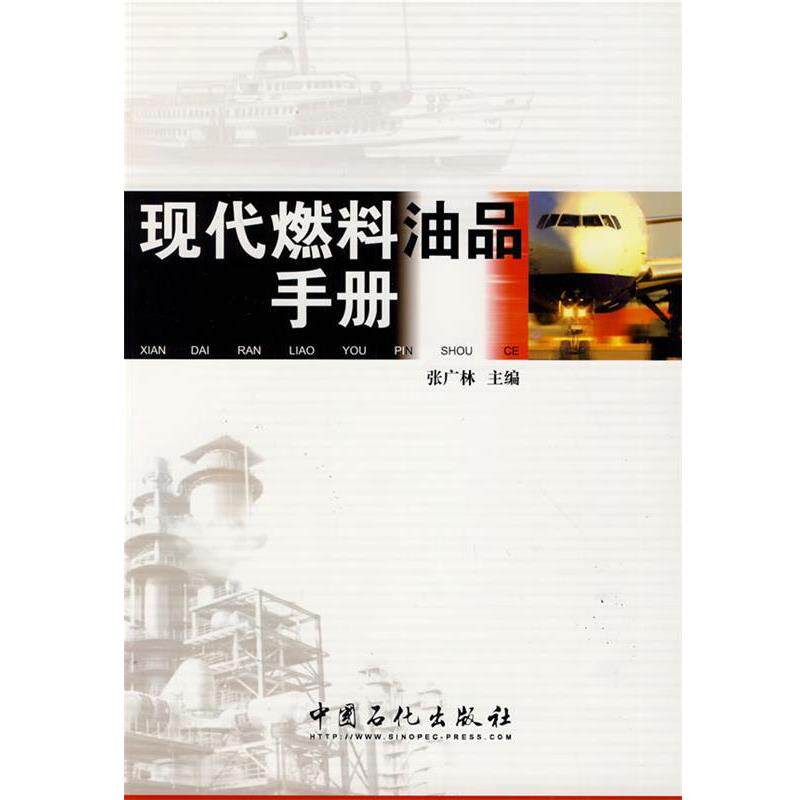 【正版书】 现代燃料油品手册 张广林 主编 中国石化出版社
