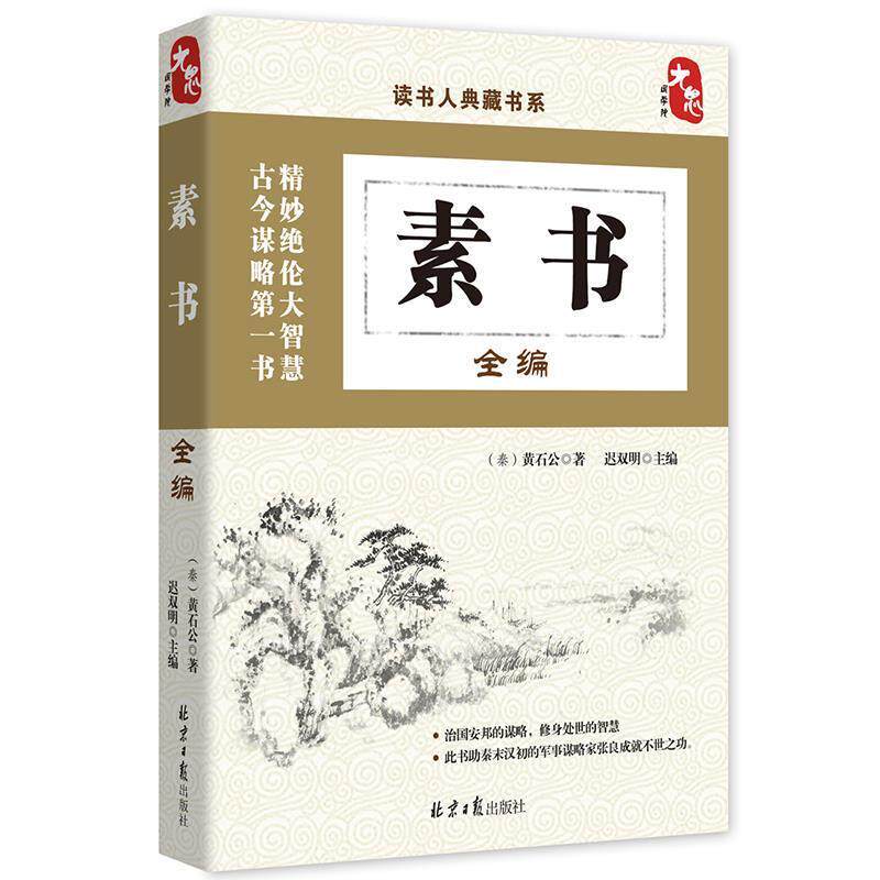 【正版书】 素书全编 黄石公, 迟双明 北京日报出版社