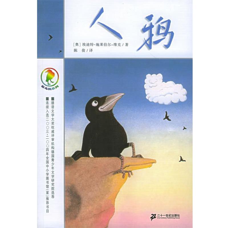 【正版书】 彩乌鸦系列 人鸦 (奥)施莱伯尔-维克 著,陈俊 译 21世纪出版社