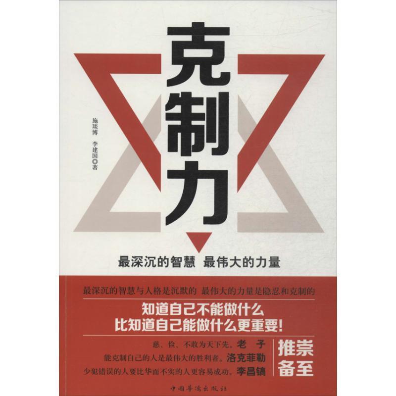 【正版书】 克制力:深沉的智慧，的力量 施琰博,李建国 中国华侨出版社