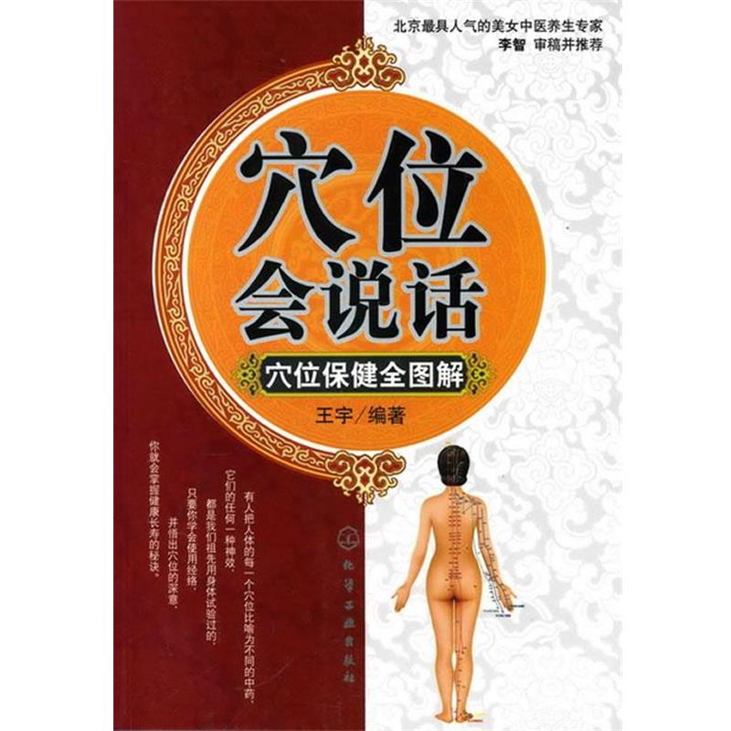 【正版书】 穴位会说话:穴位保健全图解 王宇 编著 化学工业出版社