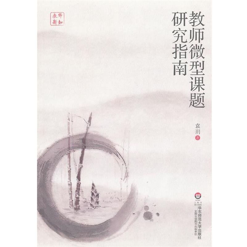 【正版书】 教师课题研究指南 袁 h 华东师范大学出版社